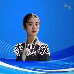 李慧敏
