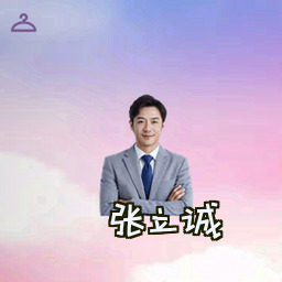 张立诚